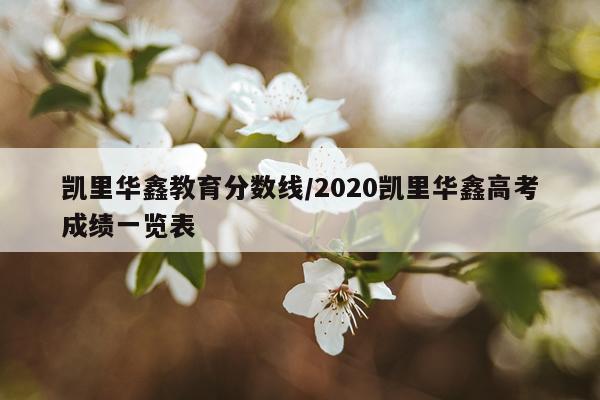 凯里华鑫教育分数线/2020凯里华鑫高考成绩一览表