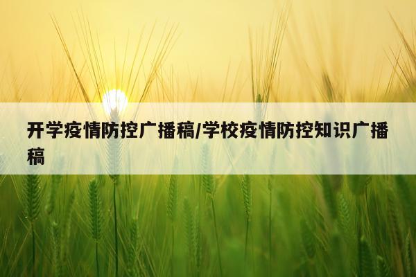 开学疫情防控广播稿/学校疫情防控知识广播稿