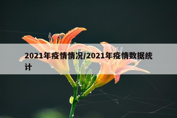2021年疫情情况/2021年疫情数据统计
