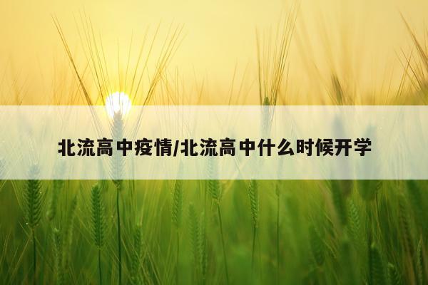 北流高中疫情/北流高中什么时候开学
