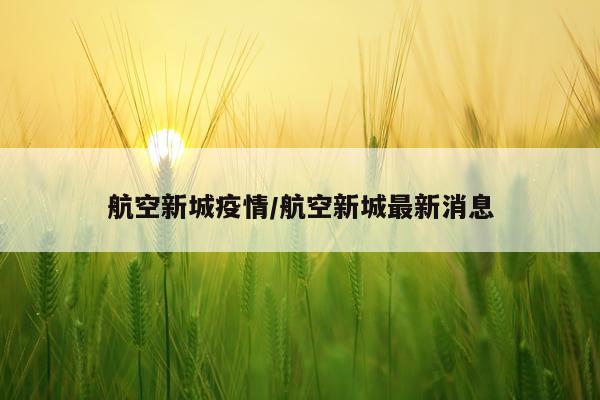 航空新城疫情/航空新城最新消息