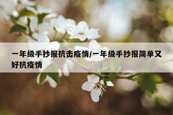 一年级手抄报抗击疫情/一年级手抄报简单又好抗疫情