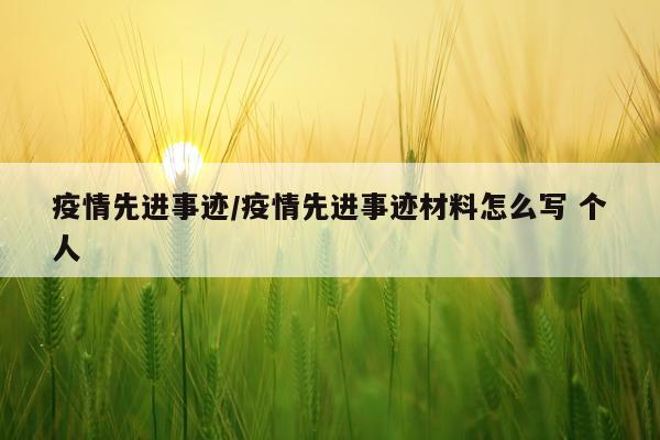 疫情先进事迹/疫情先进事迹材料怎么写 个人
