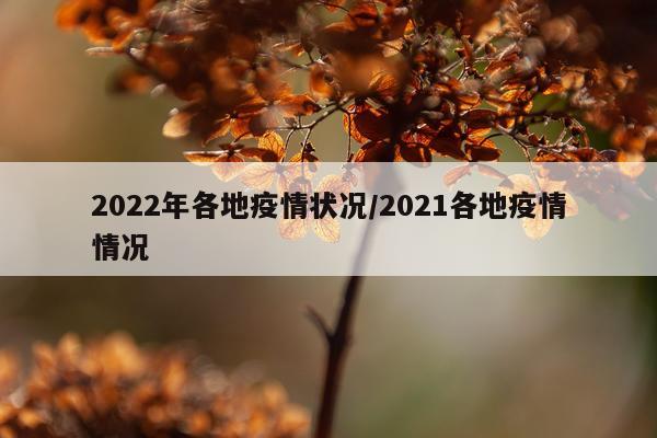 2022年各地疫情状况/2021各地疫情情况