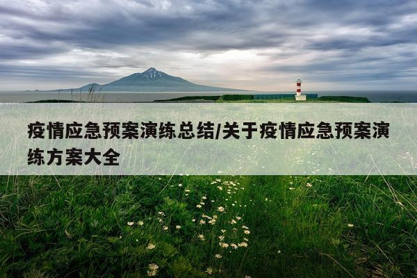 疫情应急预案演练总结/关于疫情应急预案演练方案大全