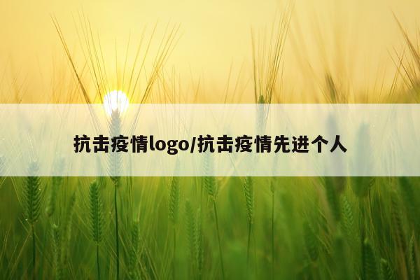 抗击疫情logo/抗击疫情先进个人