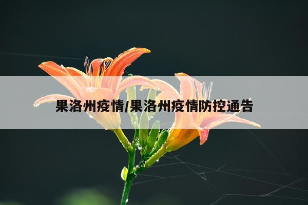 果洛州疫情/果洛州疫情防控通告