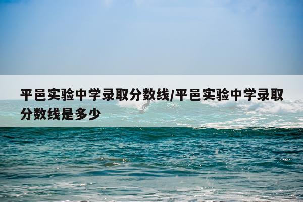 平邑实验中学录取分数线/平邑实验中学录取分数线是多少