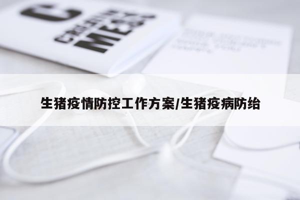 生猪疫情防控工作方案/生猪疫病防绐