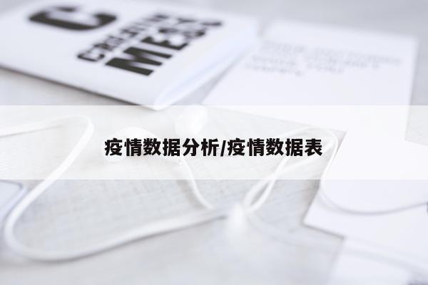 疫情数据分析/疫情数据表