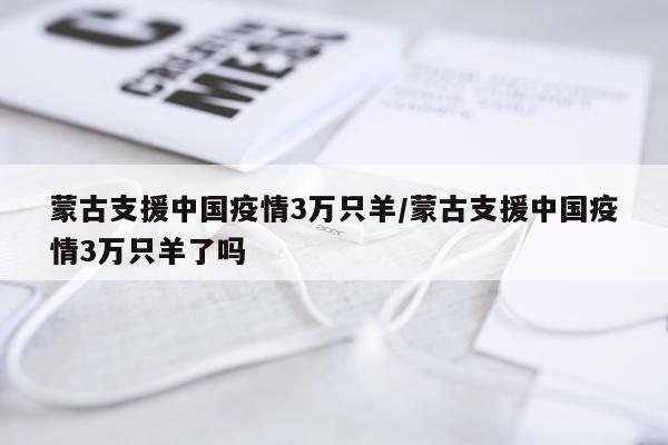 蒙古支援中国疫情3万只羊/蒙古支援中国疫情3万只羊了吗