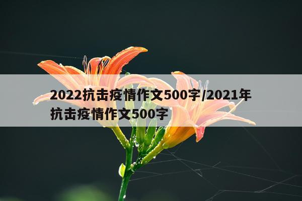 2022抗击疫情作文500字/2021年抗击疫情作文500字