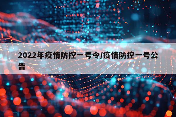 2022年疫情防控一号令/疫情防控一号公告