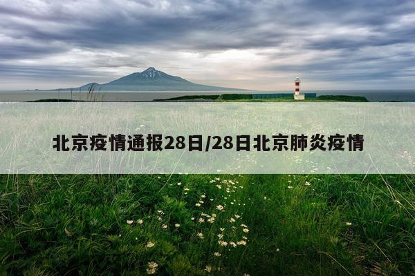 北京疫情通报28日/28日北京肺炎疫情