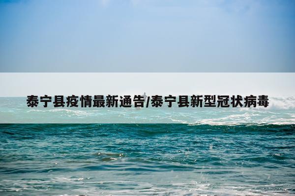 泰宁县疫情最新通告/泰宁县新型冠状病毒