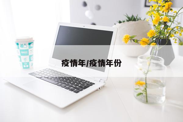 疫情年/疫情年份