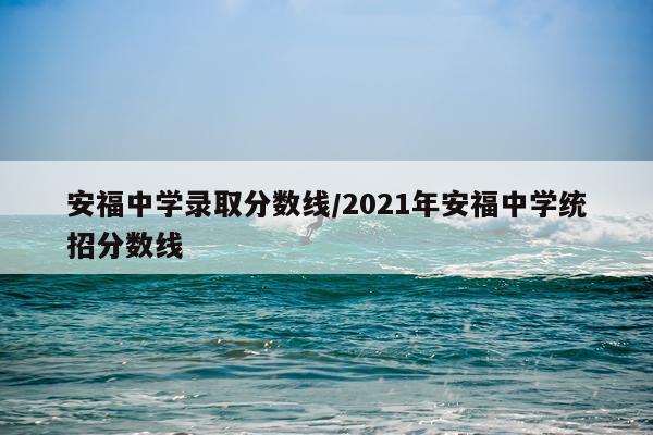 安福中学录取分数线/2021年安福中学统招分数线