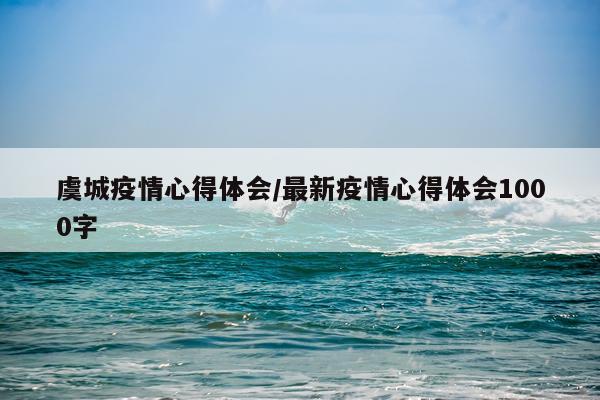 虞城疫情心得体会/最新疫情心得体会1000字