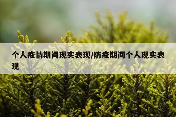 个人疫情期间现实表现/防疫期间个人现实表现