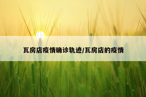 瓦房店疫情确诊轨迹/瓦房店的疫情