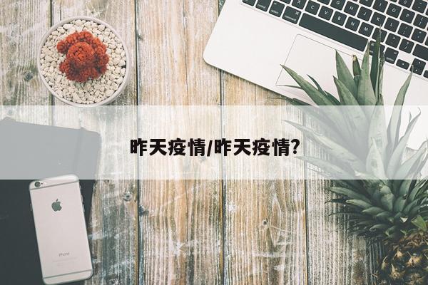 昨天疫情/昨天疫情?