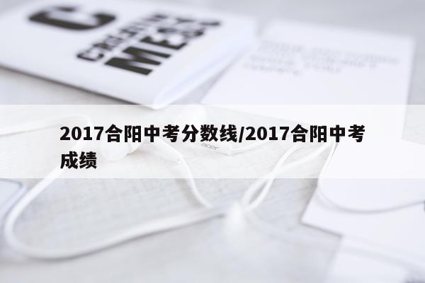 2017合阳中考分数线/2017合阳中考成绩