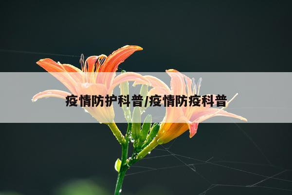 疫情防护科普/疫情防疫科普