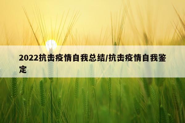 2022抗击疫情自我总结/抗击疫情自我鉴定