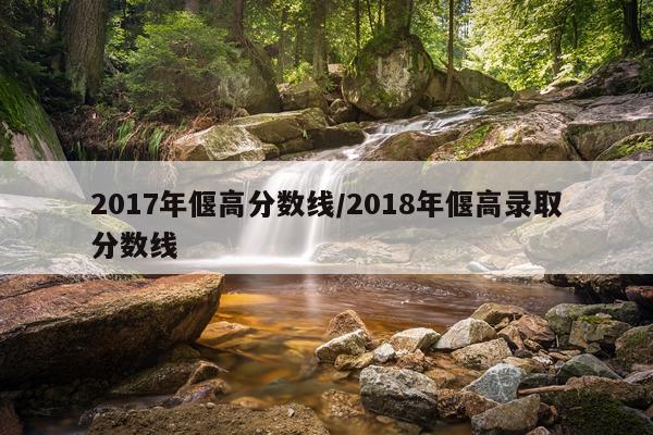 2017年偃高分数线/2018年偃高录取分数线