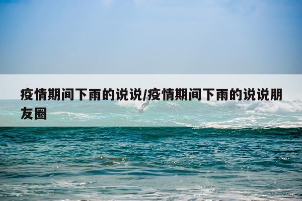 疫情期间下雨的说说/疫情期间下雨的说说朋友圈