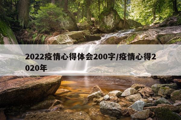2022疫情心得体会200字/疫情心得2020年