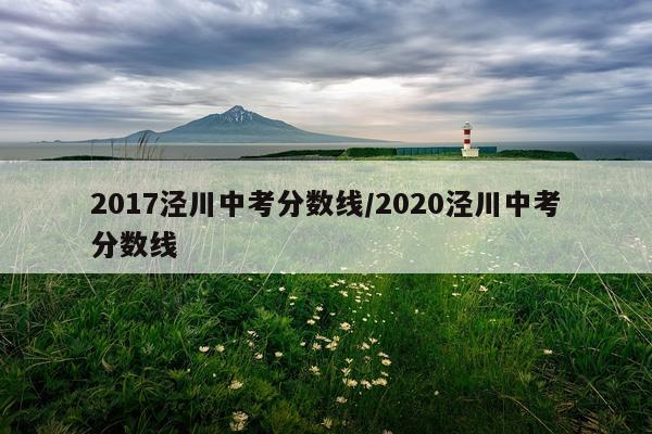 2017泾川中考分数线/2020泾川中考分数线