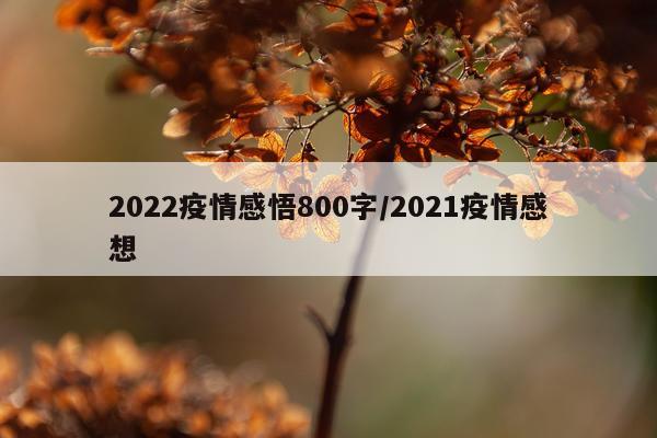 2022疫情感悟800字/2021疫情感想