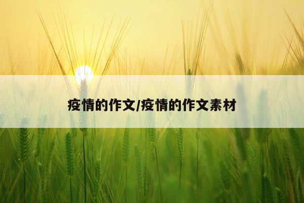 疫情的作文/疫情的作文素材