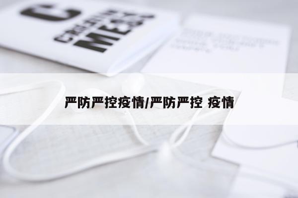严防严控疫情/严防严控 疫情