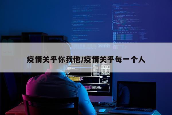 疫情关乎你我他/疫情关乎每一个人
