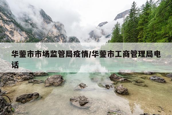 华蓥市市场监管局疫情/华蓥市工商管理局电话