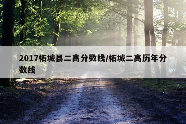 2017柘城县二高分数线/柘城二高历年分数线