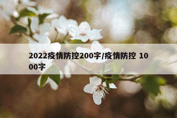 2022疫情防控200字/疫情防控 1000字