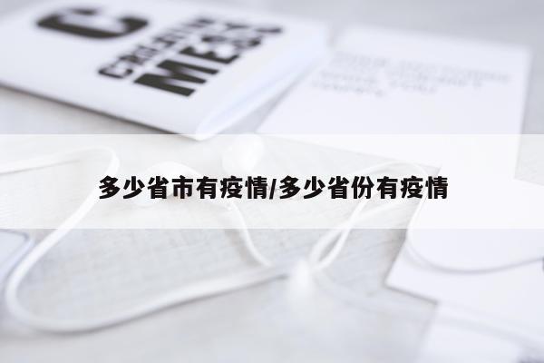 多少省市有疫情/多少省份有疫情