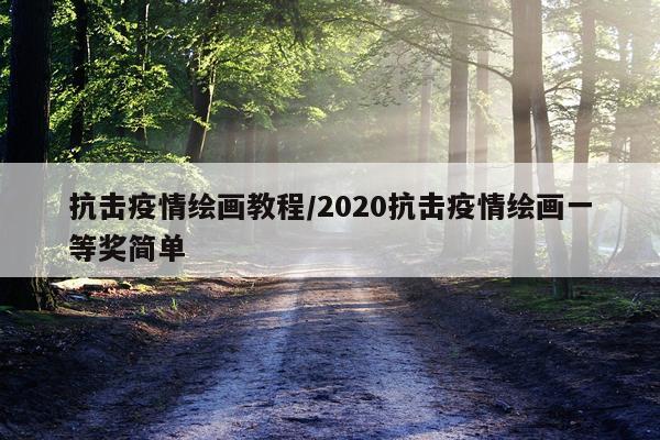 抗击疫情绘画教程/2020抗击疫情绘画一等奖简单