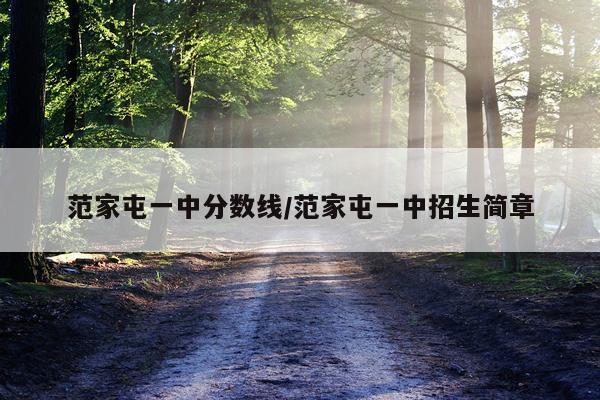 范家屯一中分数线/范家屯一中招生简章