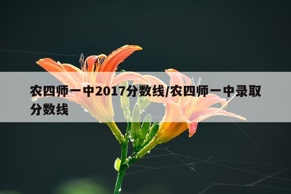 农四师一中2017分数线/农四师一中录取分数线