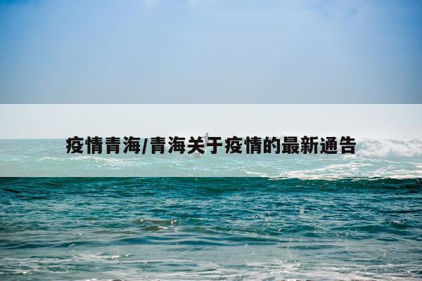 疫情青海/青海关于疫情的最新通告