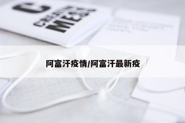 阿富汗疫情/阿富汗最新疫