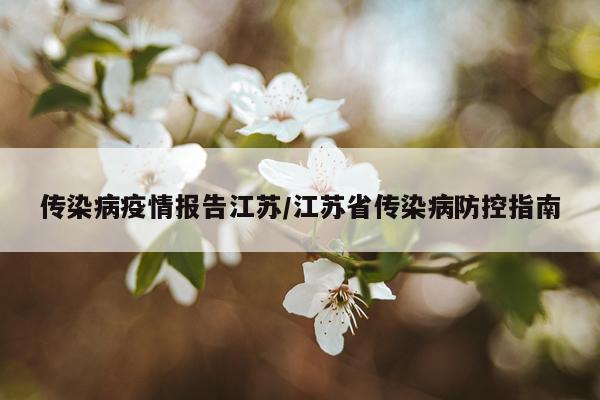 传染病疫情报告江苏/江苏省传染病防控指南