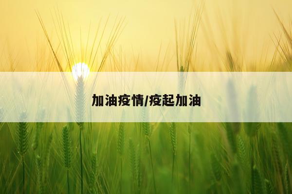 加油疫情/疫起加油