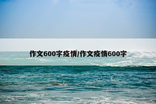 作文600字疫情/作文疫情600字