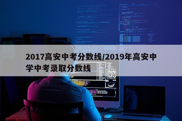 2017高安中考分数线/2019年高安中学中考录取分数线