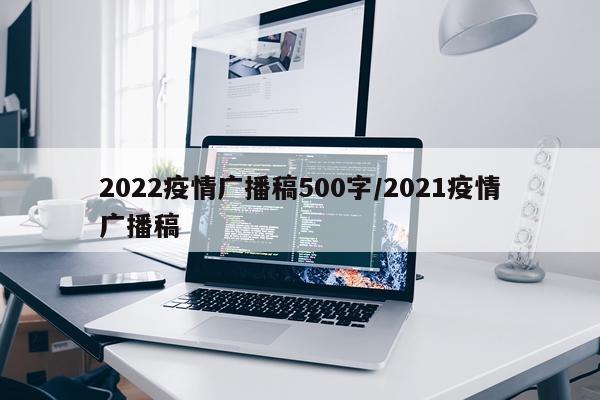 2022疫情广播稿500字/2021疫情广播稿